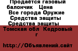 Продаётся газовый балончик › Цена ­ 250 - Все города Оружие. Средства защиты » Средства защиты   . Томская обл.,Кедровый г.